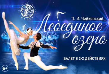 Билеты без наценки Балет «‎Лебединое озеро‎»‎ 15 октября в Магнитогорске купить билет ДК Орджоникидзе
